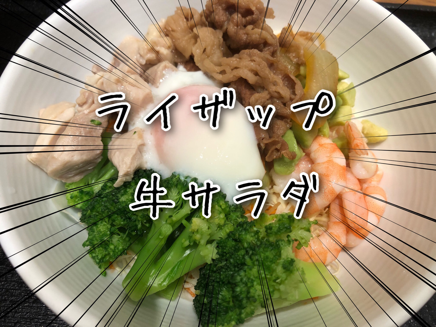 ライザップ牛サラダ】低脂肪か？それとも低糖質か！？筋トレ中の食事を