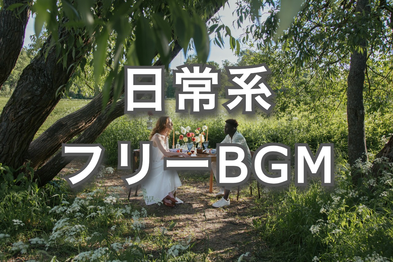 著作権フリーBGM オーソドックスな日常系 おすすめBGM音源素材【動画