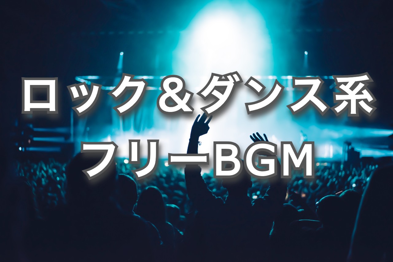 著作権フリーBGM 派手でかっこいいロック・ダンス系BGM & ボーカル曲【動画編集者におすすめの音源素材】｜STUDIO-incho3  サウンドクリエーター 荒井智典 オフィシャルサイト